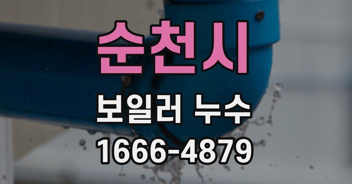 순천시 보일러 누수