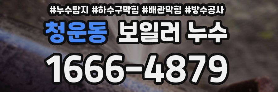 청운동 보일러 누수