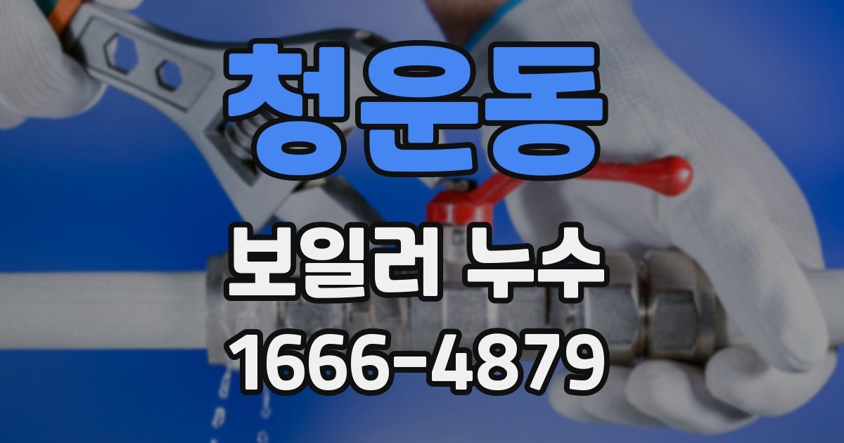 청운동 보일러 누수