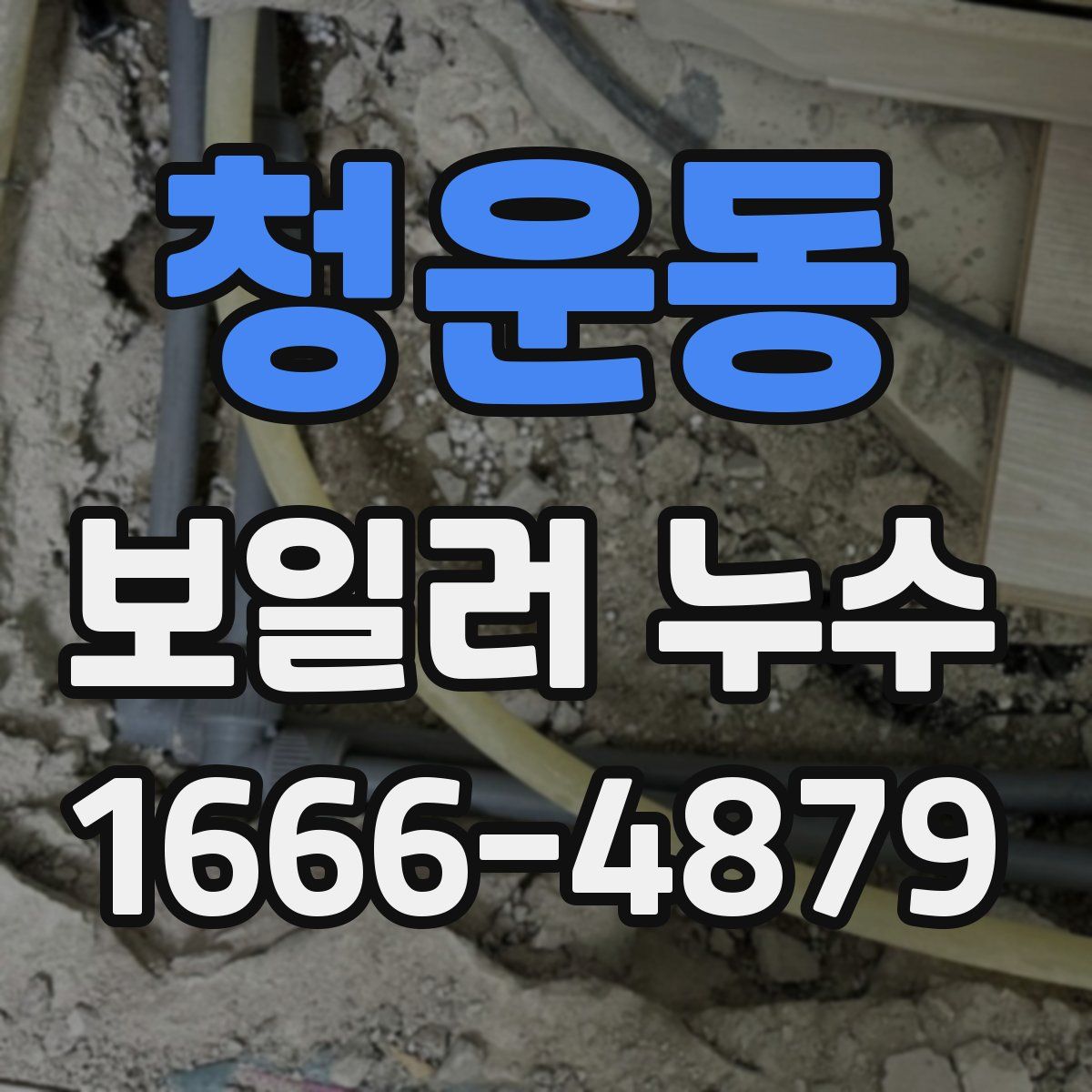 청운동 보일러 누수