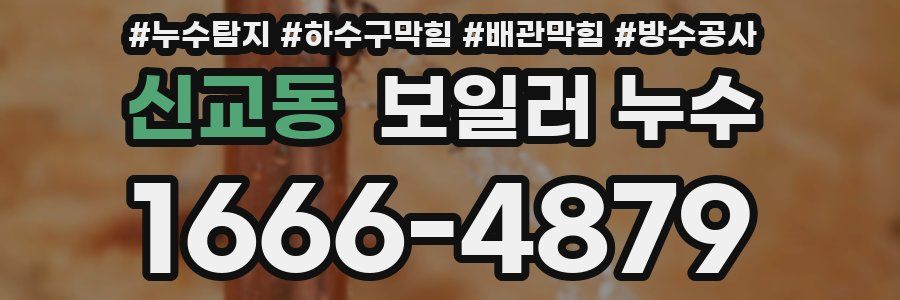 신교동 보일러 누수