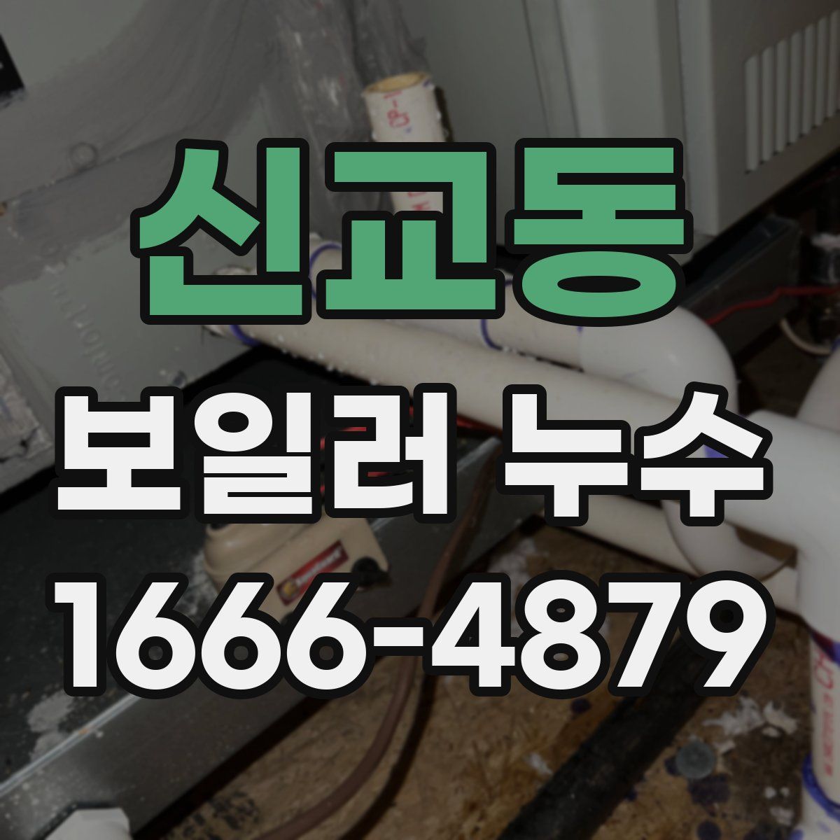 신교동 보일러 누수