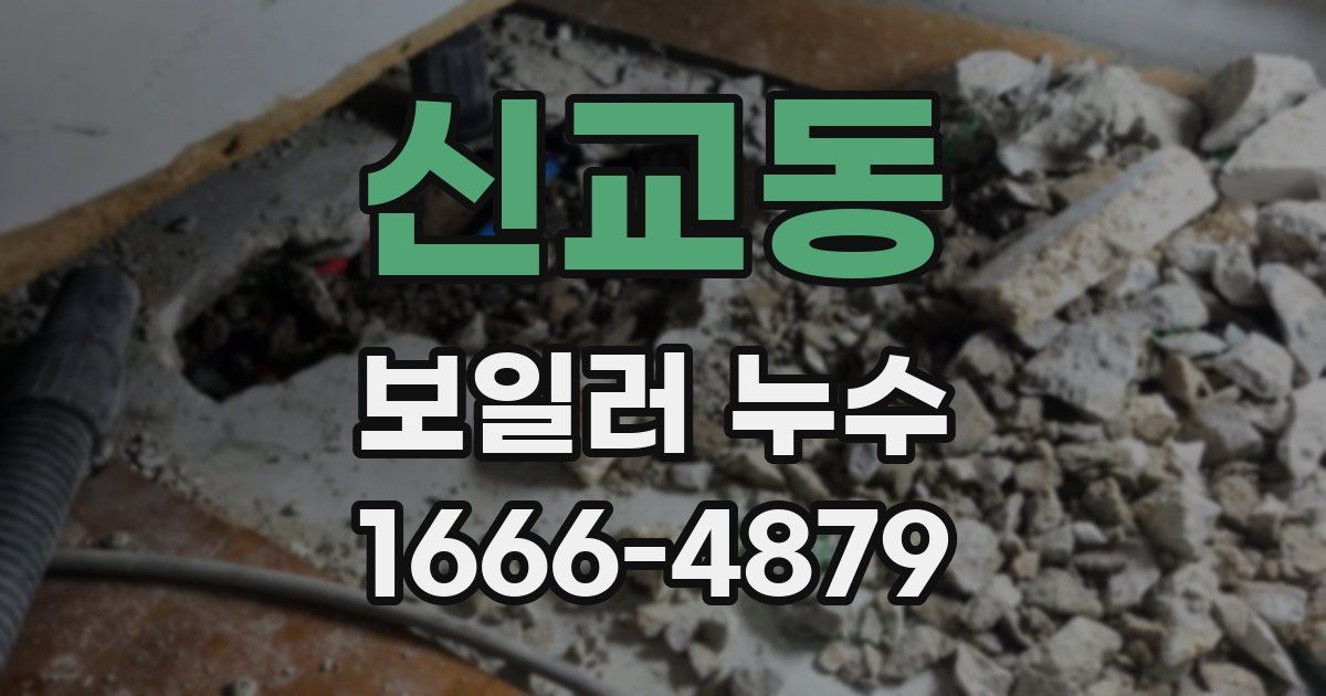 신교동 보일러 누수