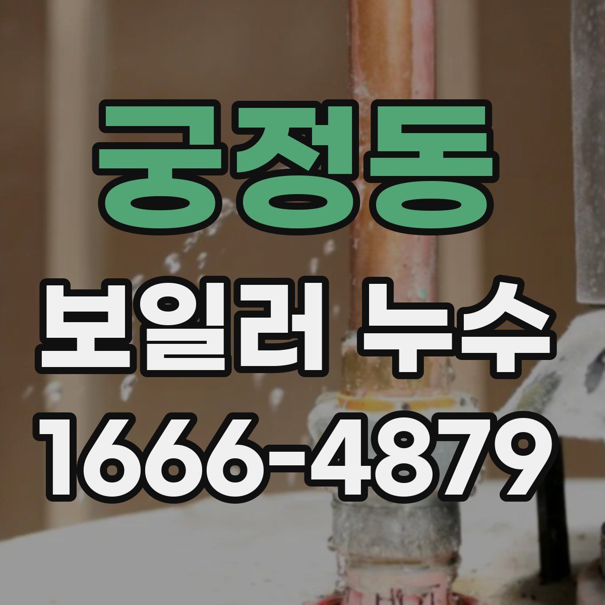 궁정동 보일러 누수