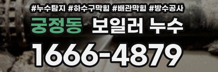 궁정동 보일러 누수