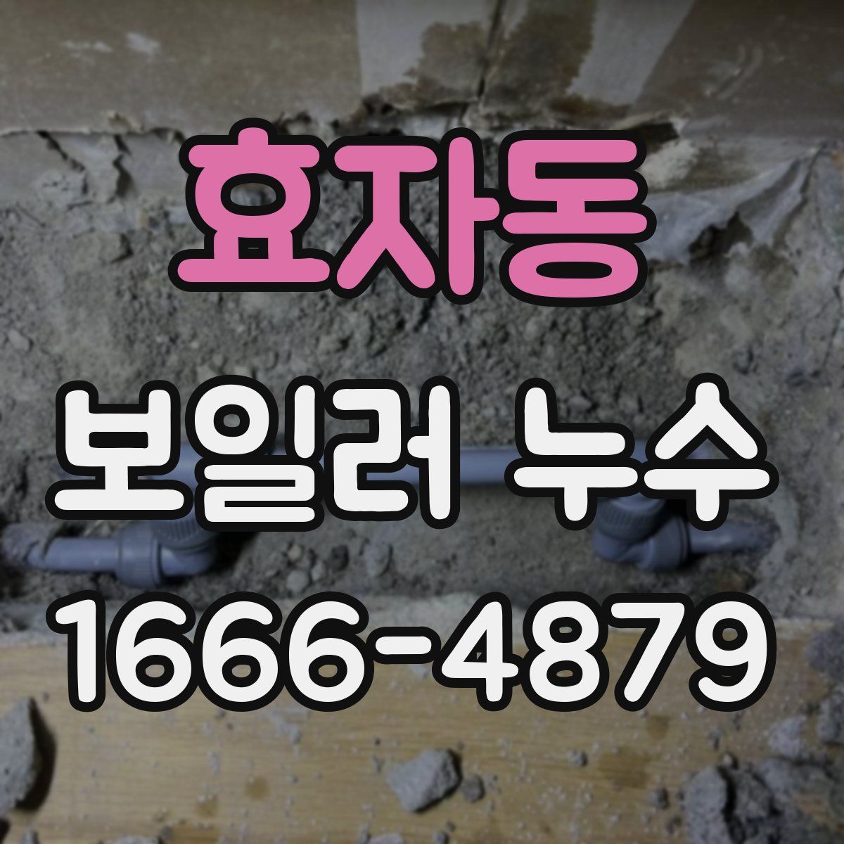 효자동 보일러 누수
