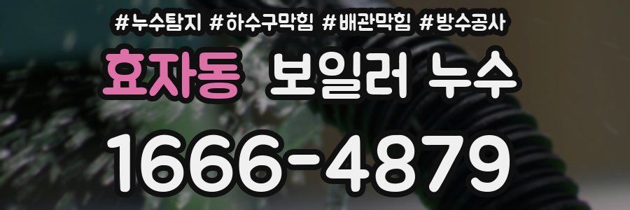 효자동 보일러 누수