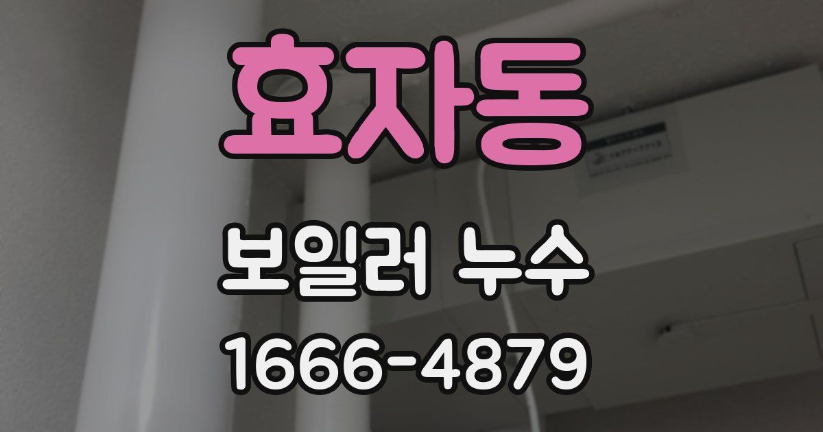 효자동 보일러 누수