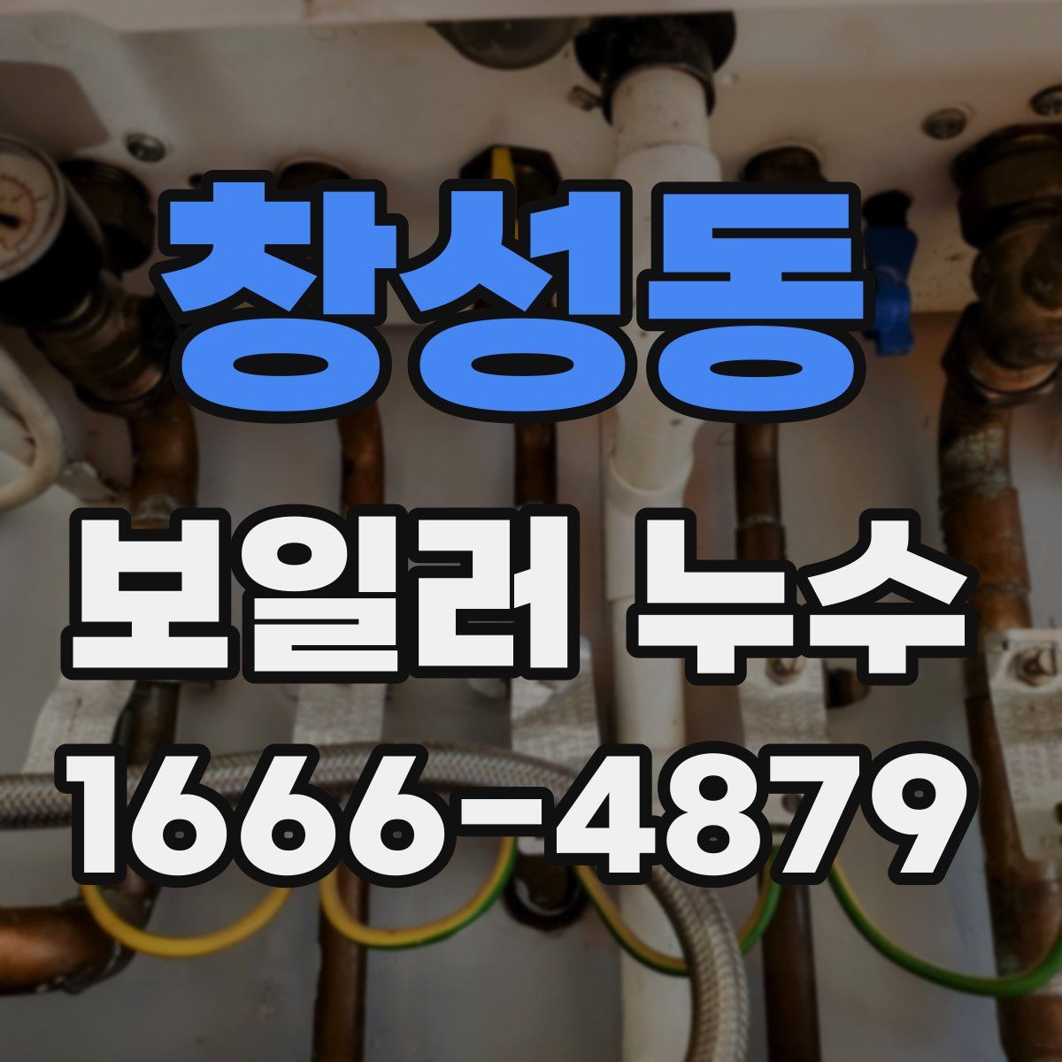 창성동 보일러 누수