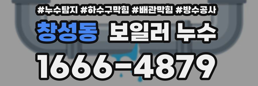 창성동 보일러 누수