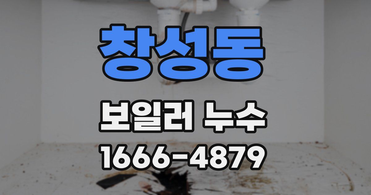 창성동 보일러 누수