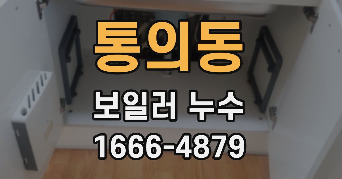 통의동 보일러 누수