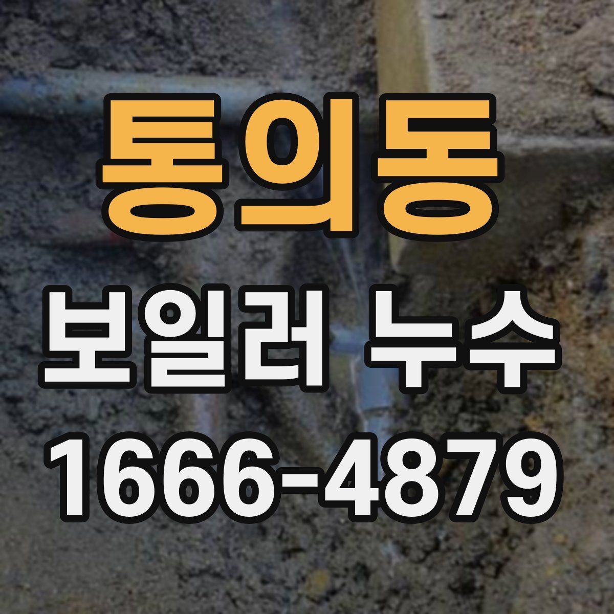 통의동 보일러 누수