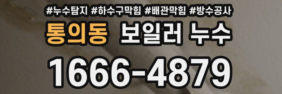통의동 보일러 누수