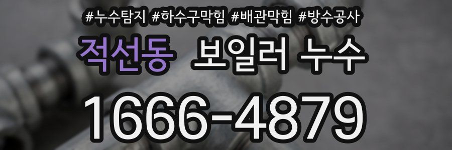 적선동 보일러 누수