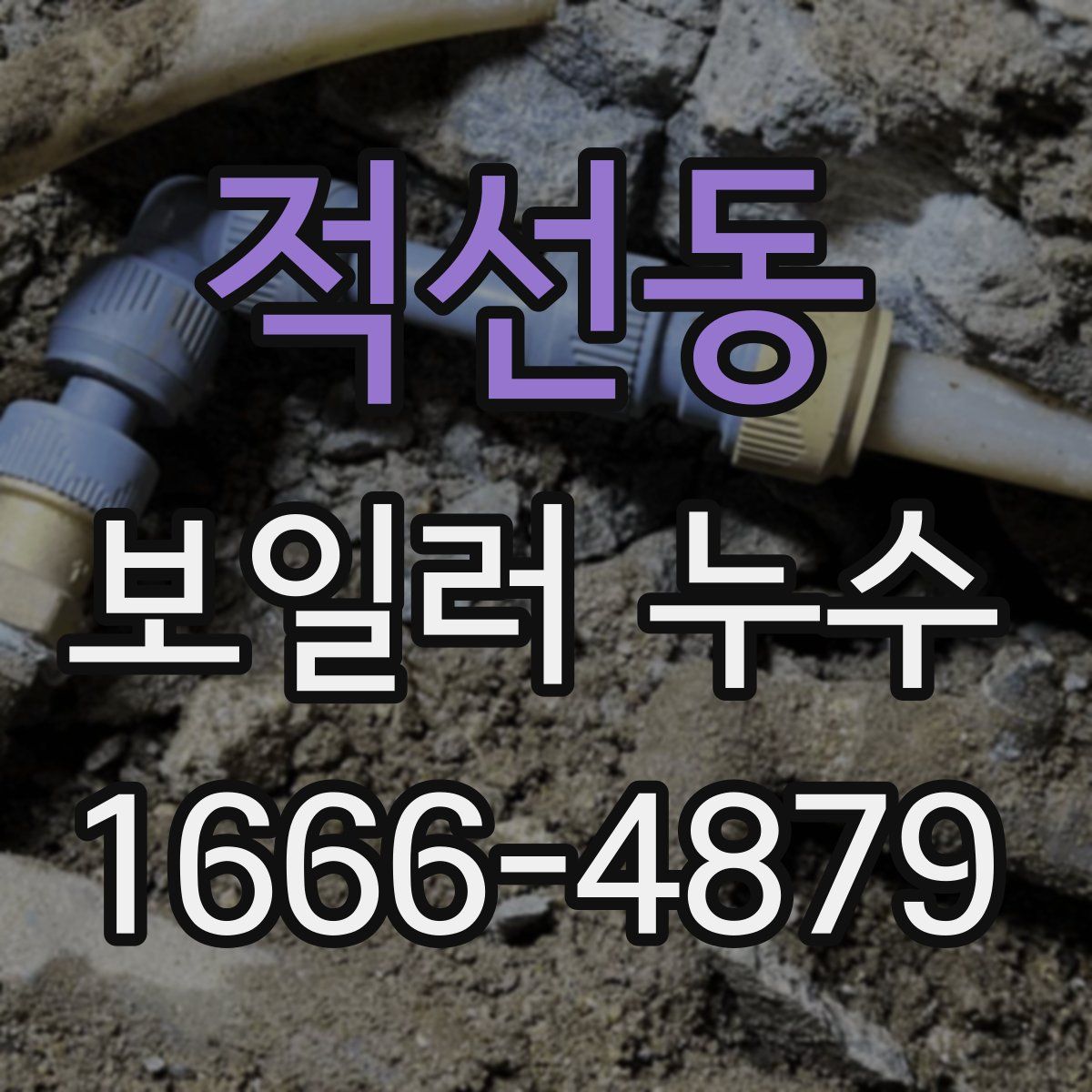 적선동 보일러 누수