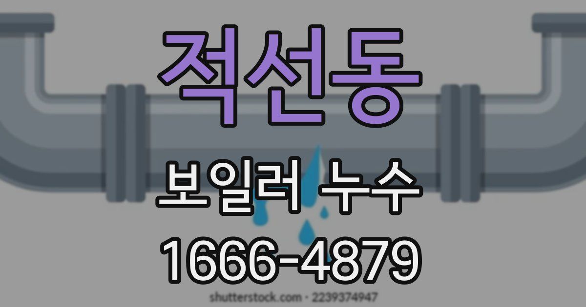 적선동 보일러 누수