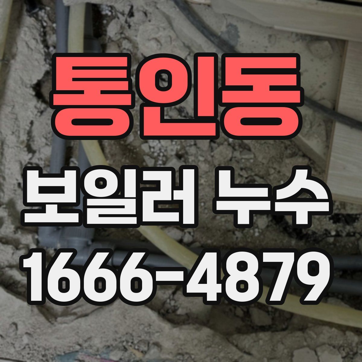통인동 보일러 누수