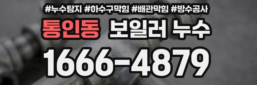 통인동 보일러 누수