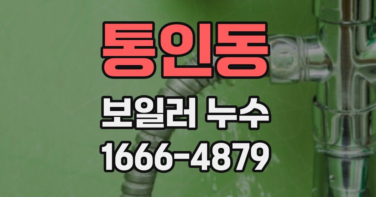 통인동 보일러 누수