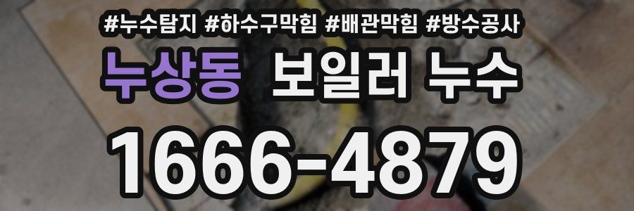누상동 보일러 누수