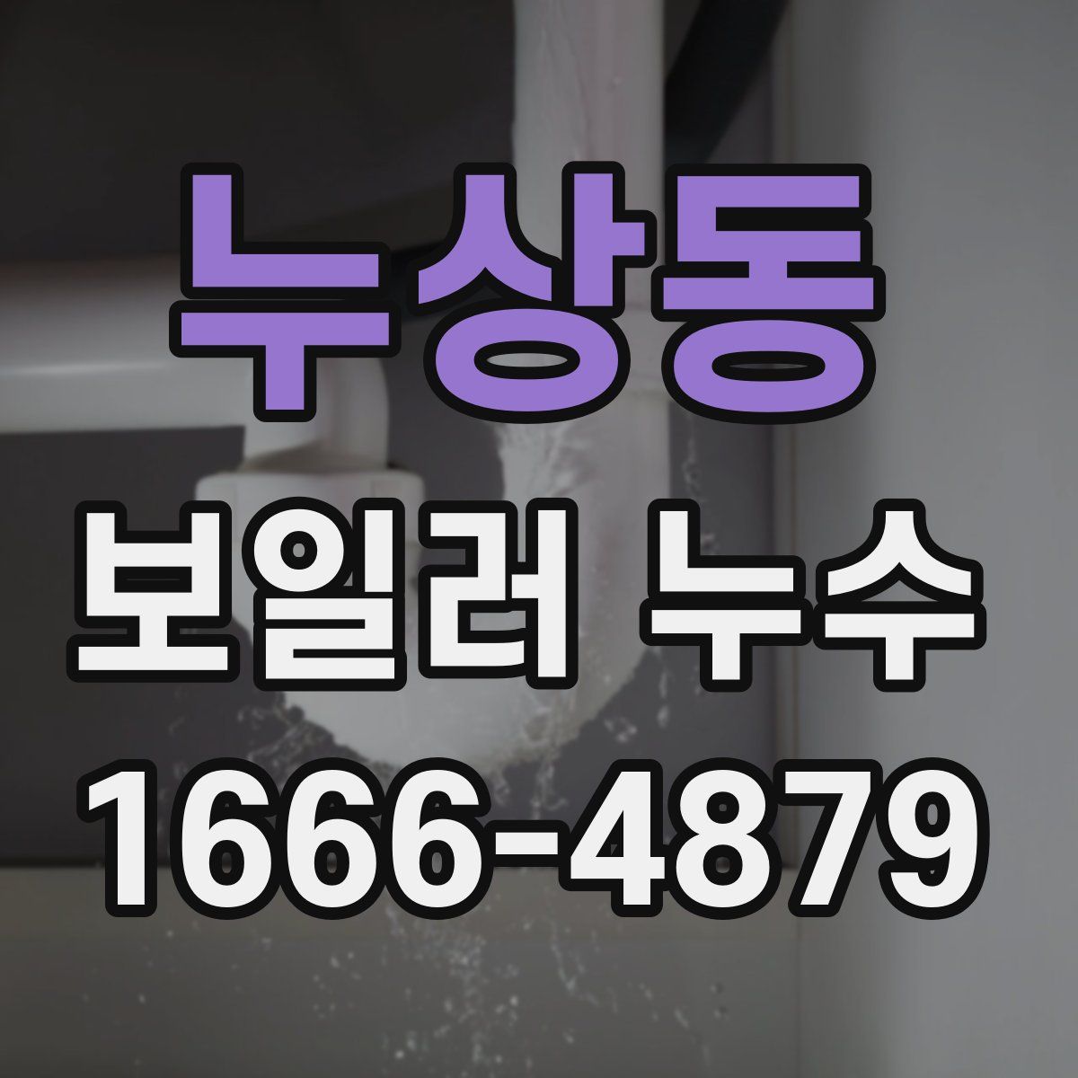 누상동 보일러 누수