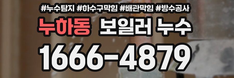누하동 보일러 누수