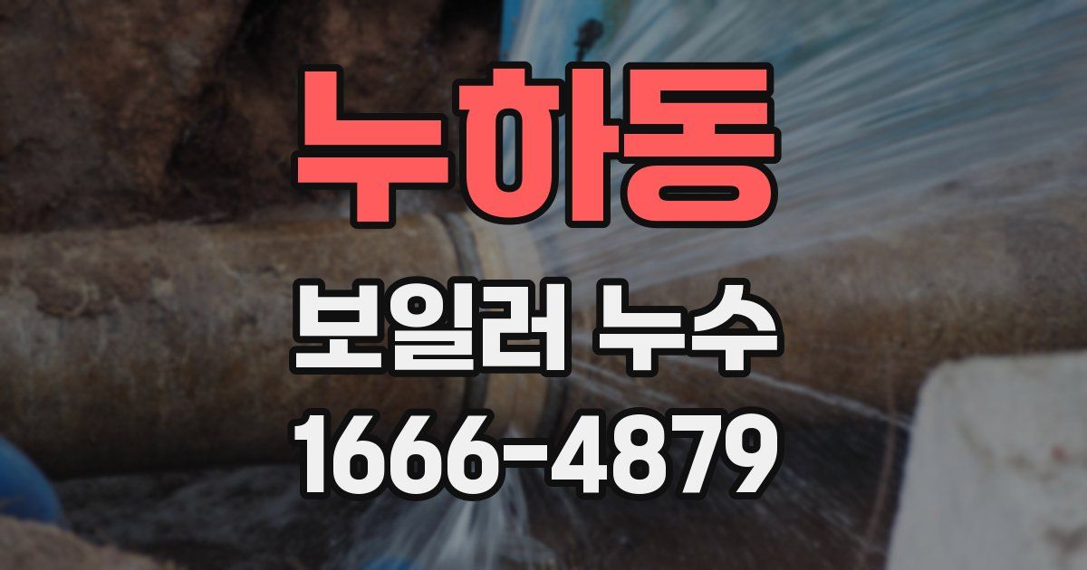 누하동 보일러 누수