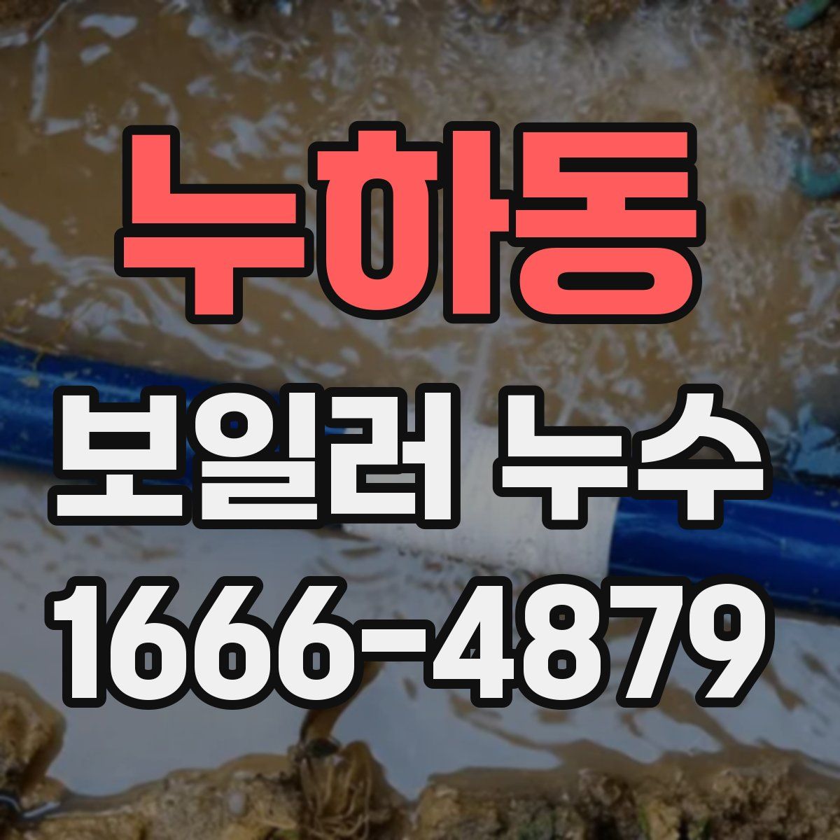 누하동 보일러 누수
