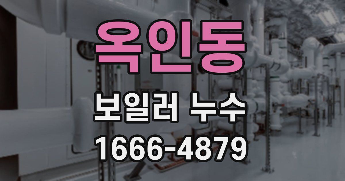 옥인동 보일러 누수