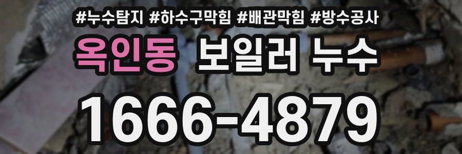 옥인동 보일러 누수