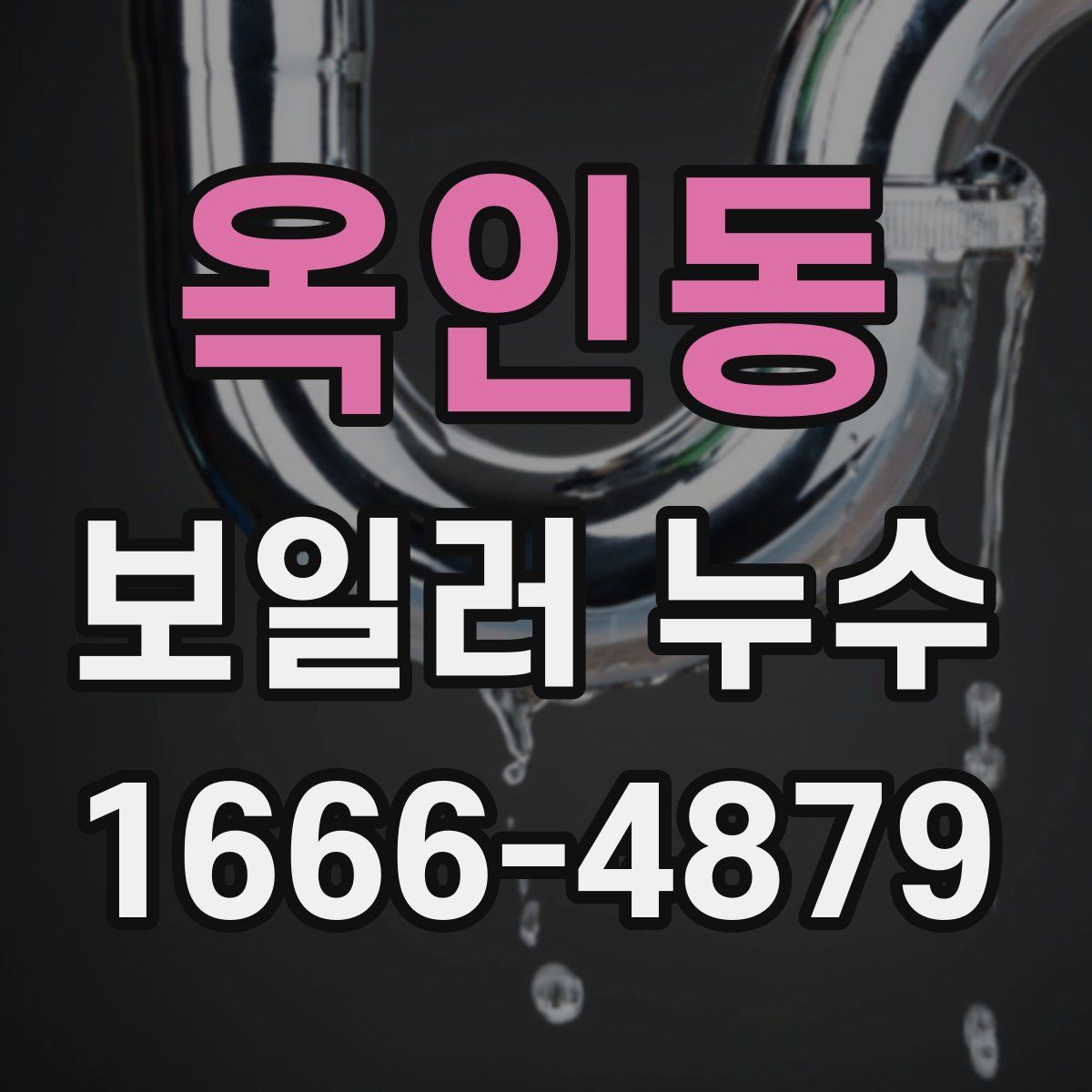 옥인동 보일러 누수