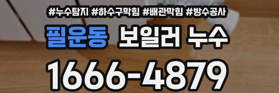 필운동 보일러 누수
