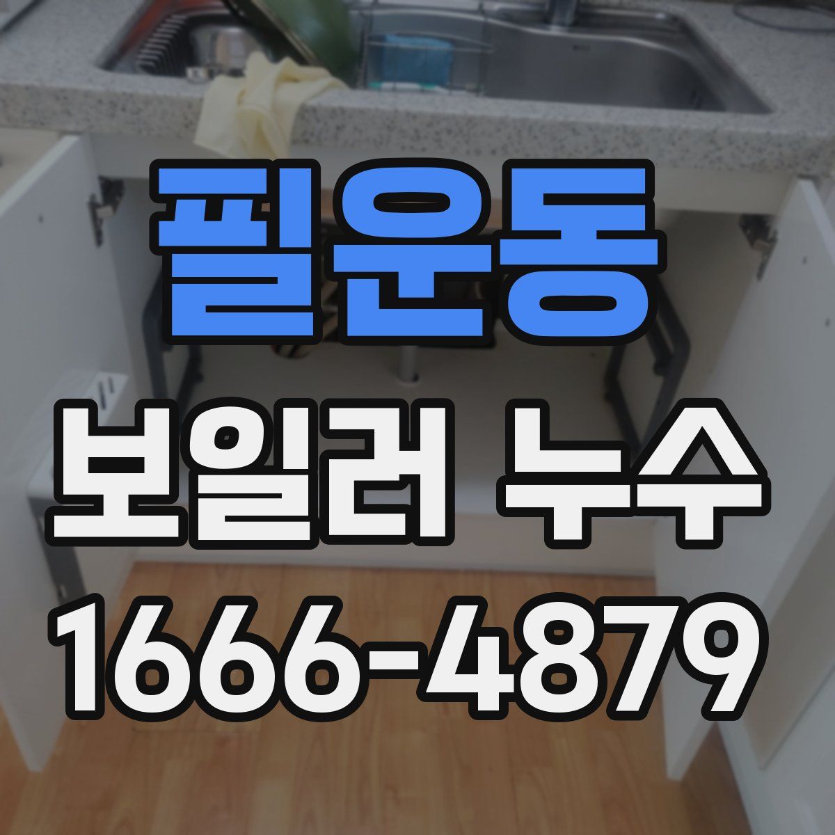 필운동 보일러 누수