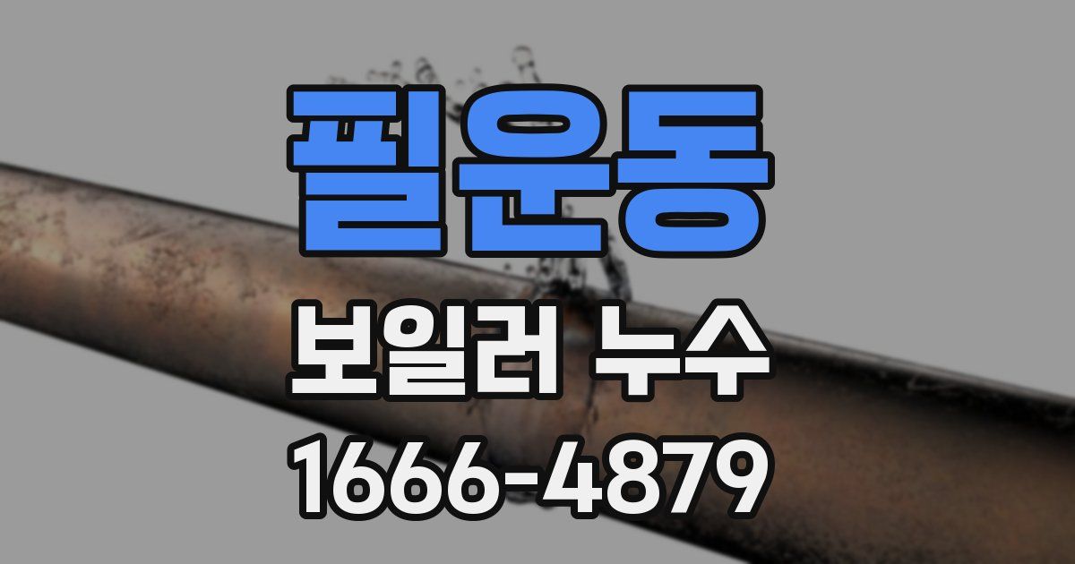 필운동 보일러 누수