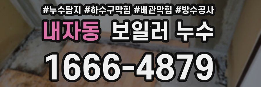 내자동 보일러 누수