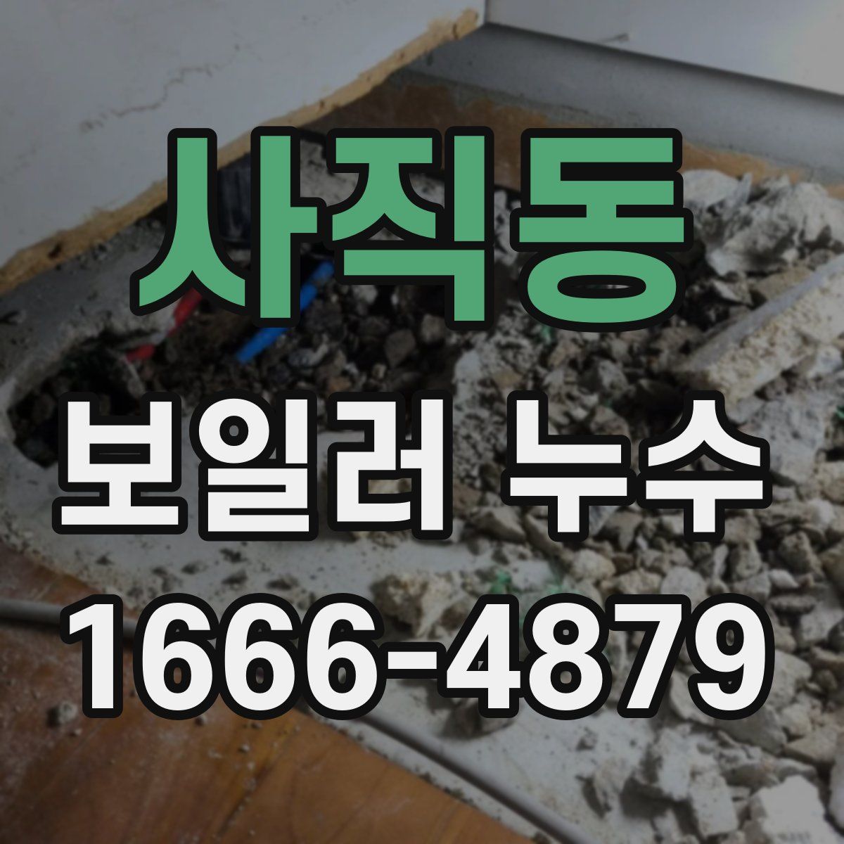 사직동 보일러 누수
