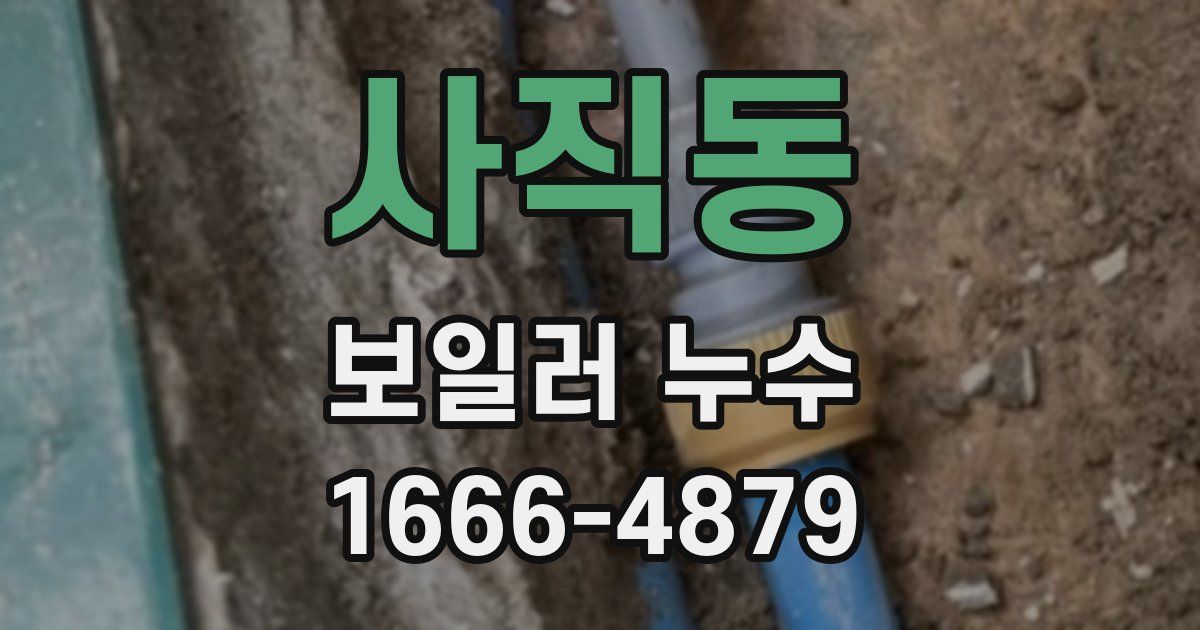 사직동 보일러 누수