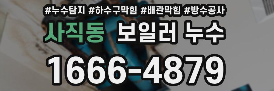 사직동 보일러 누수
