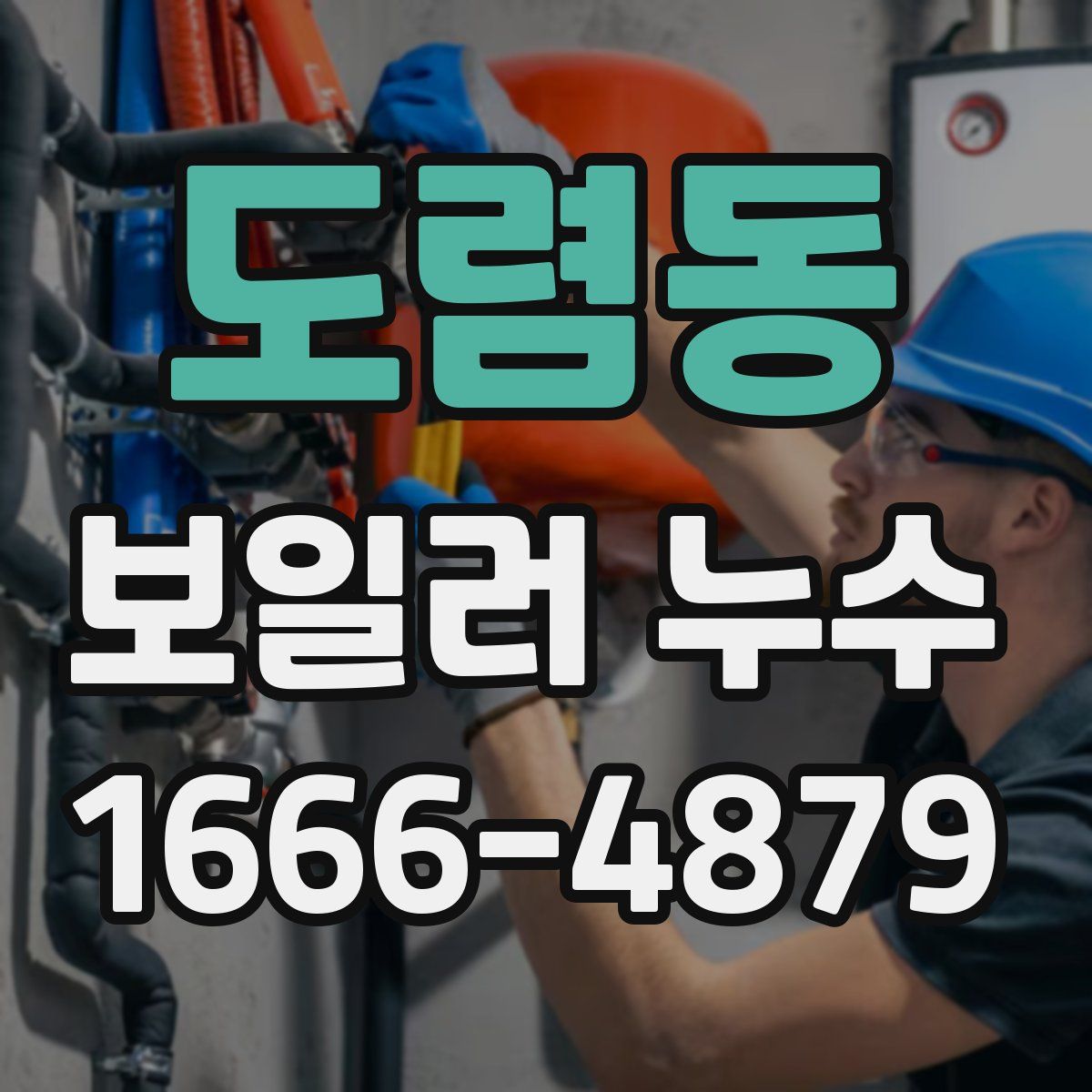 도렴동 보일러 누수