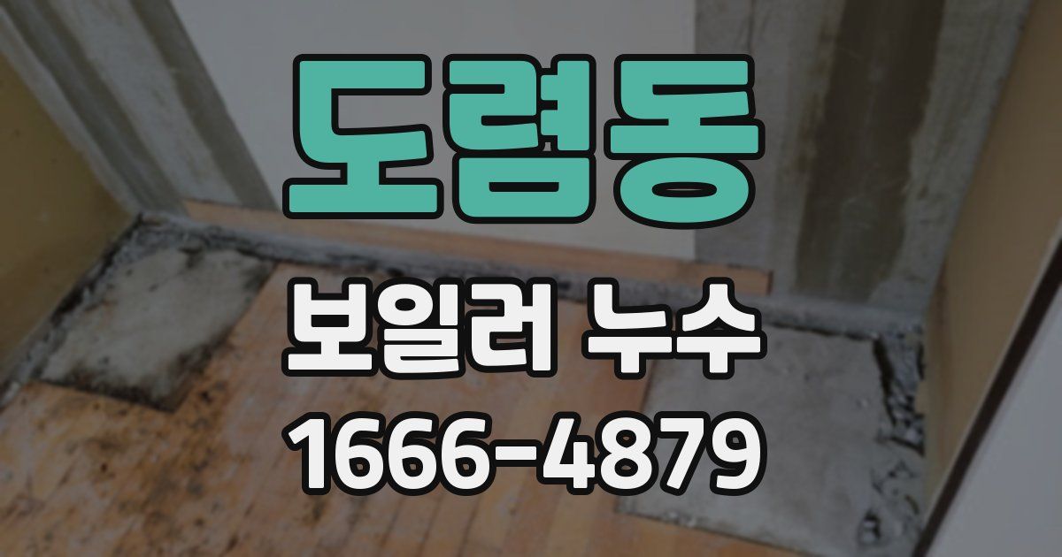 도렴동 보일러 누수