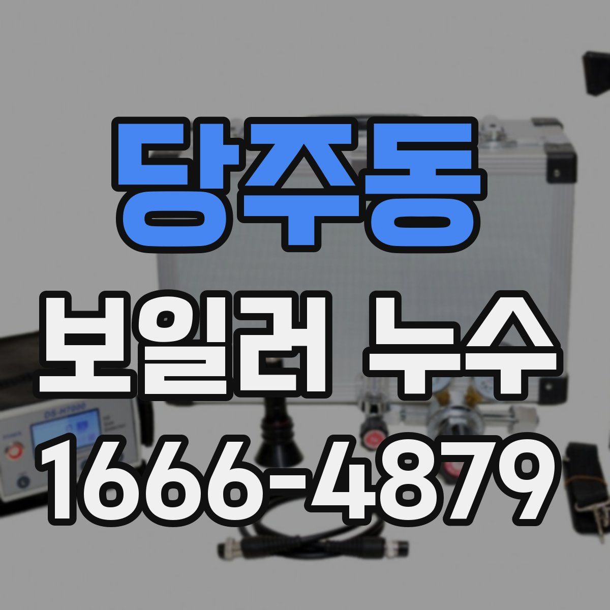 당주동 보일러 누수