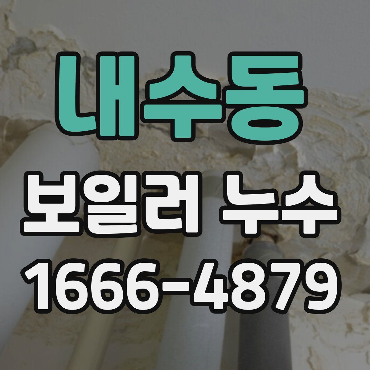 내수동 보일러 누수