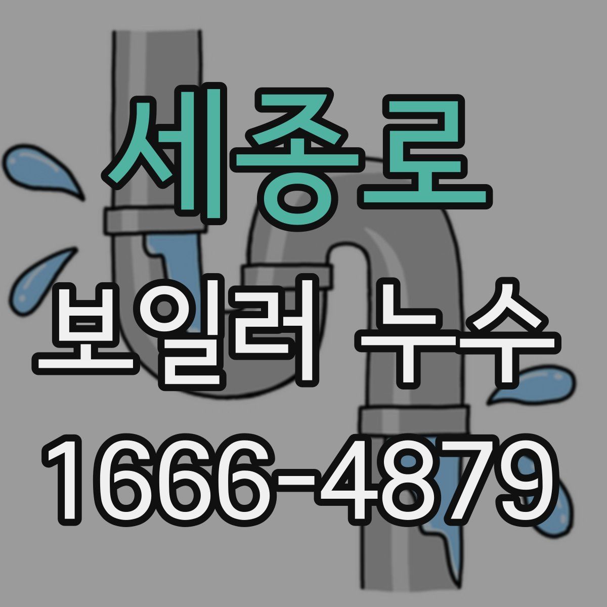 세종로 보일러 누수