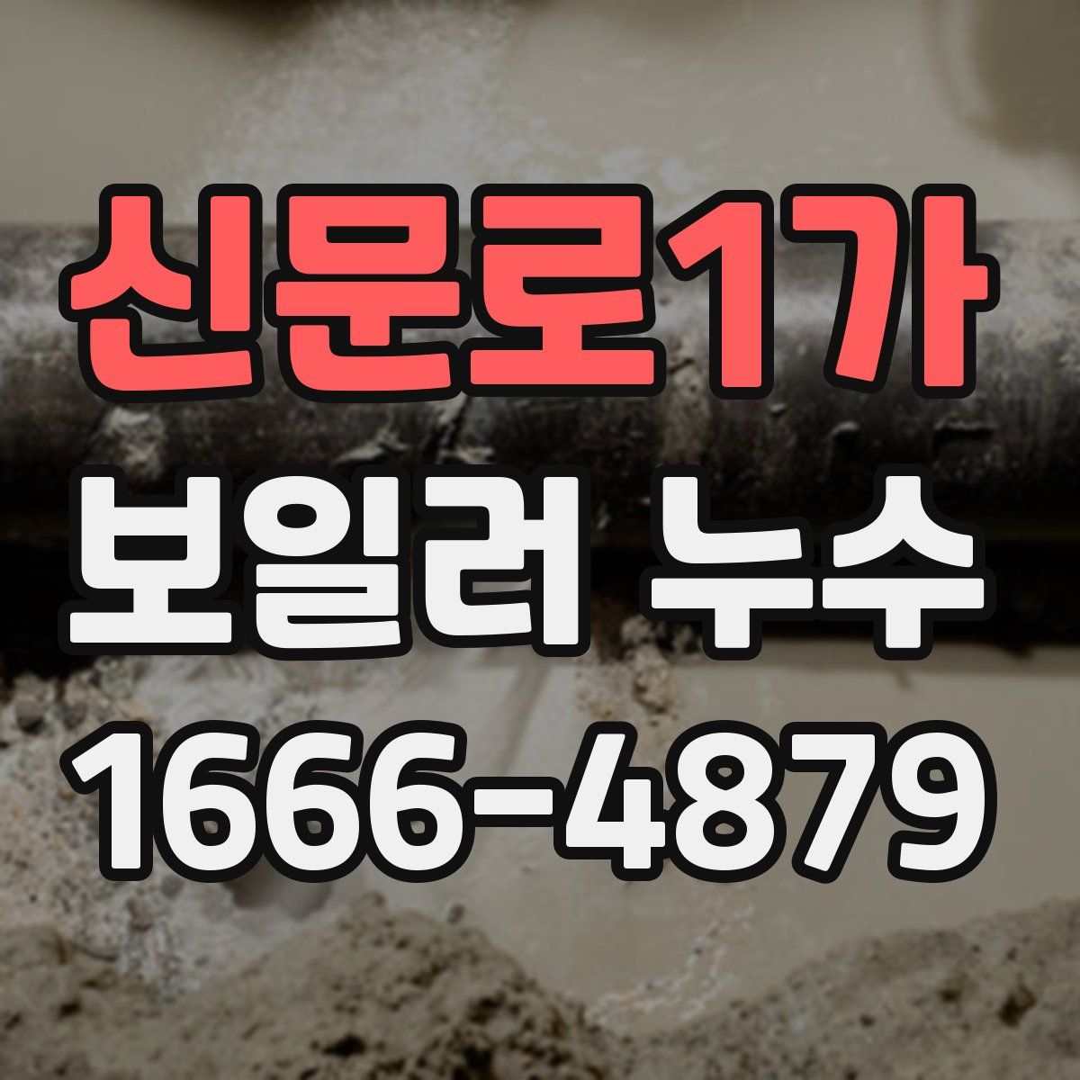 신문로1가 보일러 누수