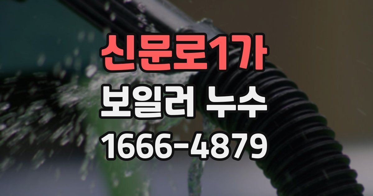 신문로1가 보일러 누수