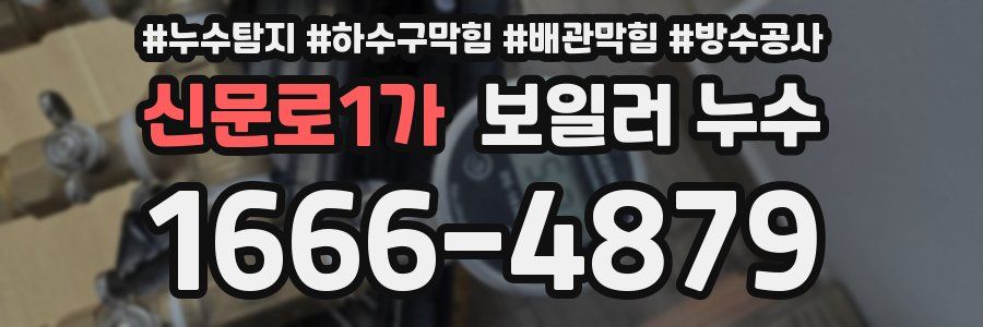 신문로1가 보일러 누수
