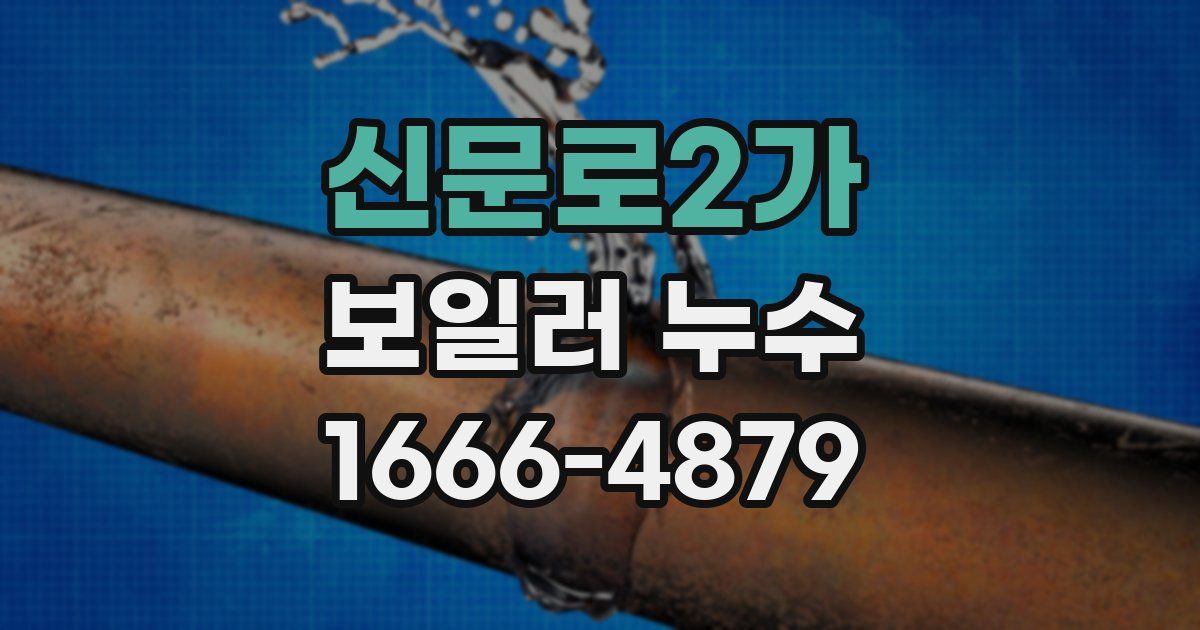신문로2가 보일러 누수
