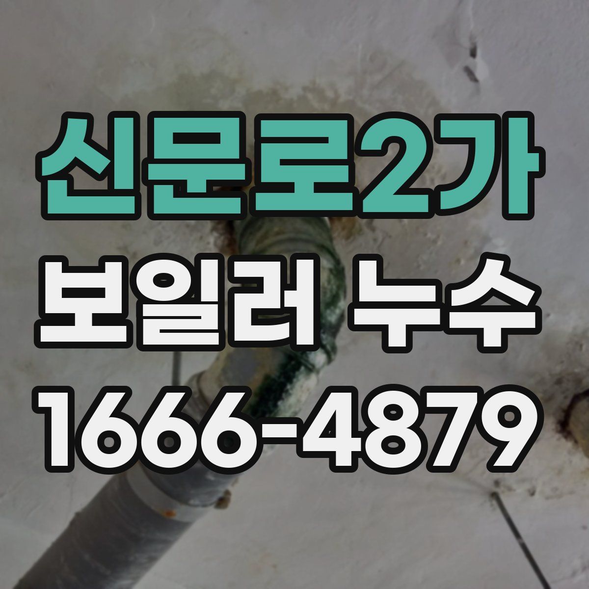 신문로2가 보일러 누수
