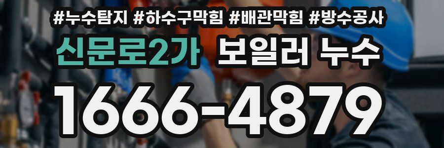 신문로2가 보일러 누수